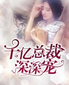 千亿总裁深深宠百度资源