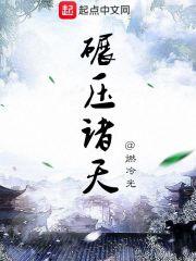 碾压诸天神话txt八零