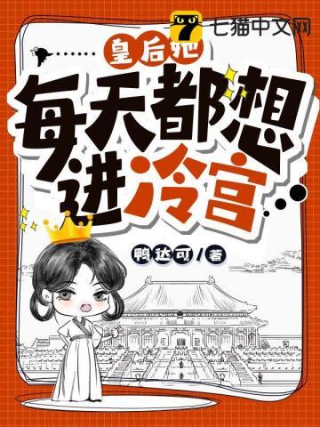 皇后她每天都想篡位免费阅读