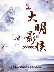 大明影侯txt