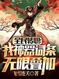 闪婚总裁契约妻免费阅读全文