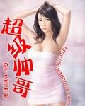 病娇厉爷在我怀里恃宠而骄